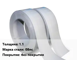 Лента 1.1 Сталь: 08пс без покрытия